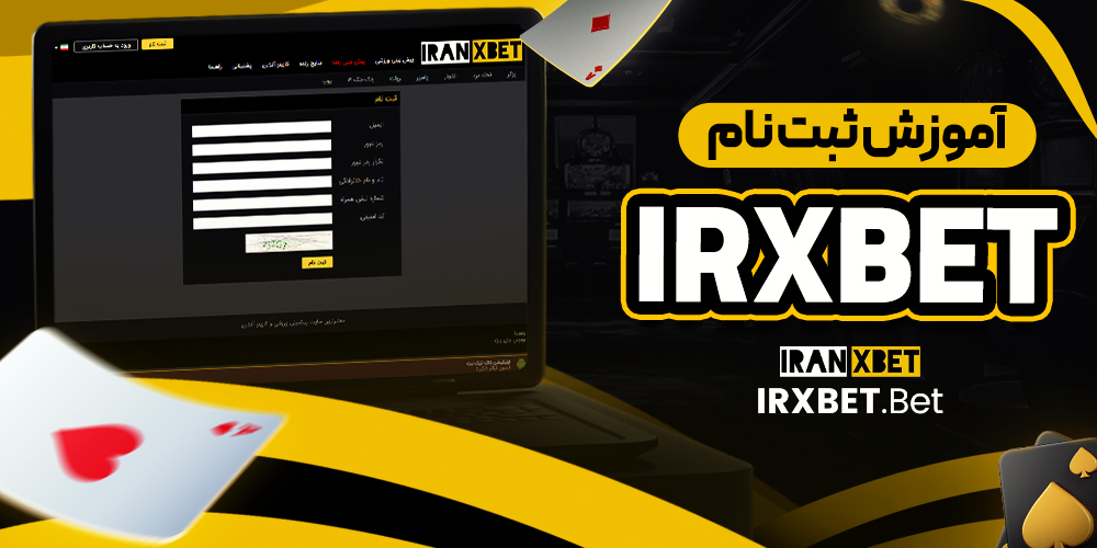 آموزش ثبت نام irxbet