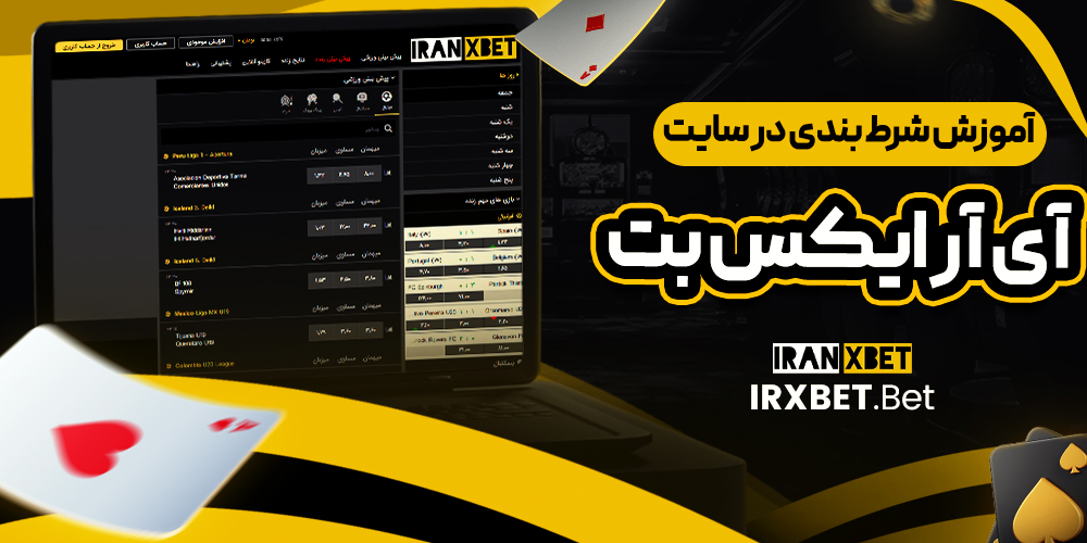 آموزش شرط بندی در سایت آی آر ایکس بت