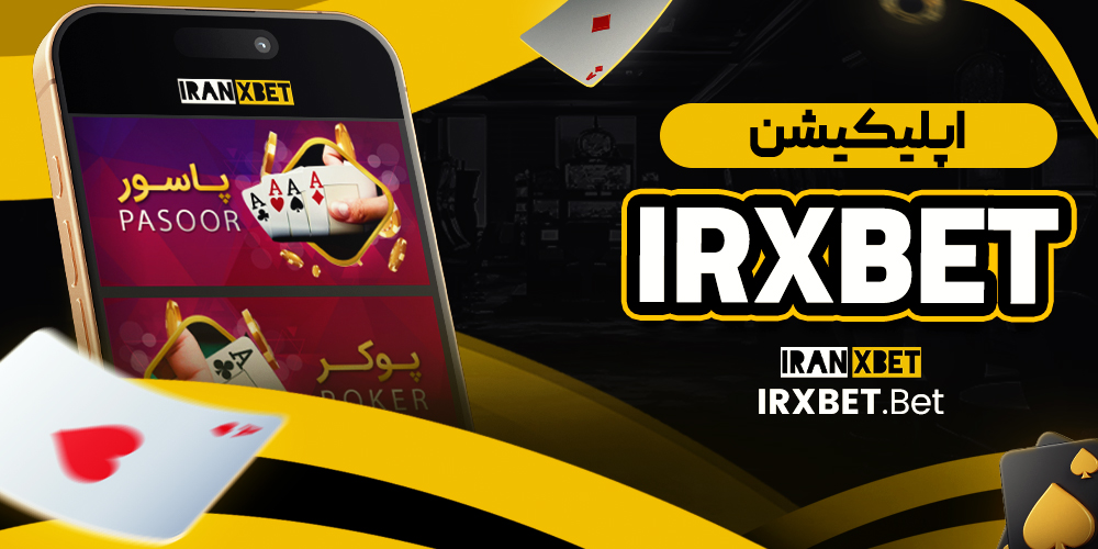اپلیکیشن irxbet
