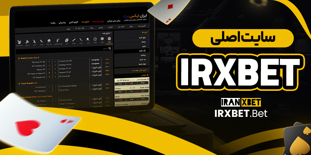 سایت اصلی irxbet