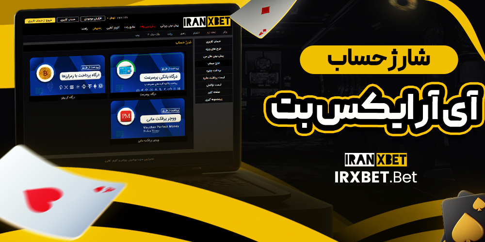 شارژ حساب آی آر ایکس بت