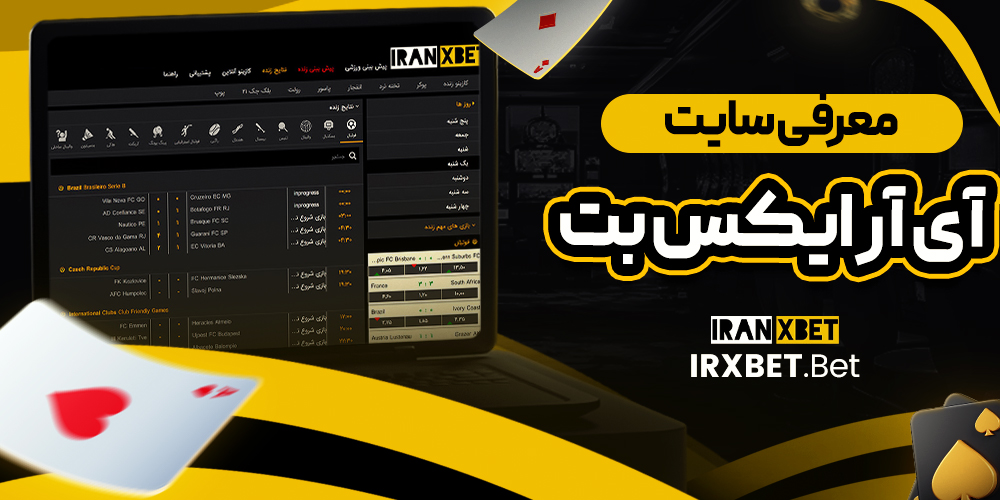 معرفی سایت آی آر ایکس بت